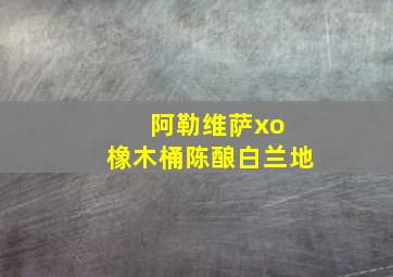 阿勒维萨xo 橡木桶陈酿白兰地